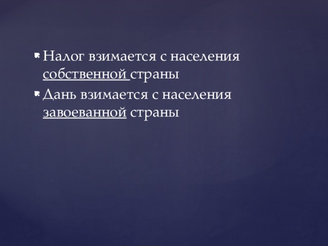 Налог взимается с населения собственной страны Дань взимается с населения завоеванной страны 