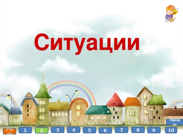  Ситуации Финиш 3 4 8 7 10 1 5 9 2 6 Старт 