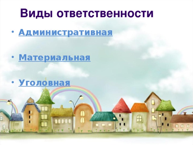Виды ответственности Административная  Материальная  Уголовная  