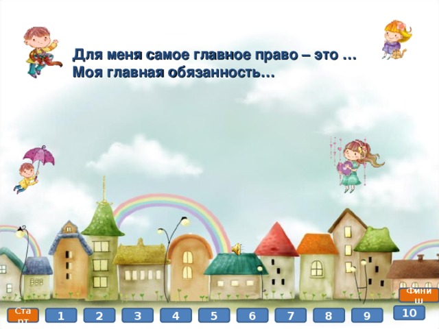 Для меня самое главное право – это … Моя главная обязанность… Финиш 10 8 9 5 7 6 4 3 2 1 Старт  