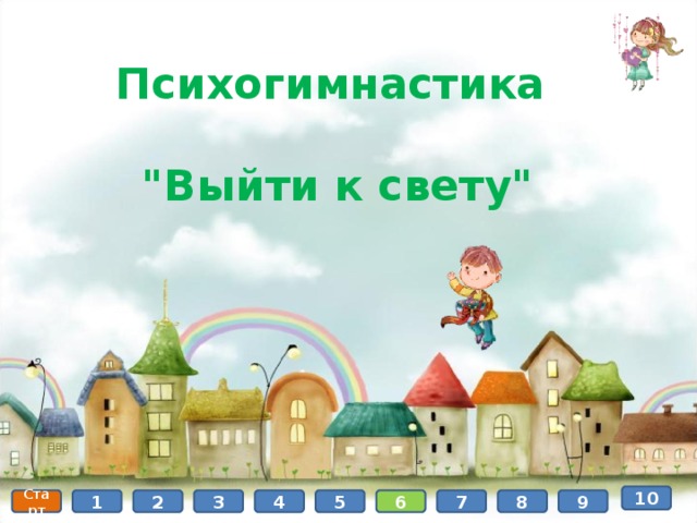 Психогимнастика   
