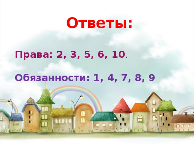 Ответы:   Права: 2, 3, 5, 6, 10 .  Обязанности: 1, 4, 7, 8, 9  