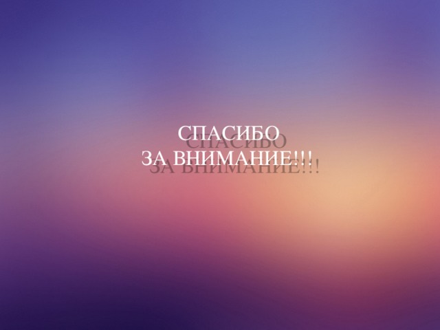  СПАСИБО  ЗА ВНИМАНИЕ!!! 