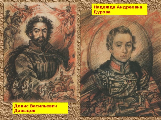 Надежда Андреевна Дурова Денис Васильевич Давыдов 