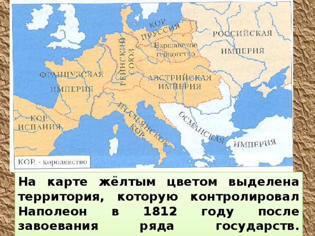 На карте жёлтым цветом выделена территория, которую контролировал Наполеон в 1812 году после завоевания ряда государств. Наступила очередь России. 