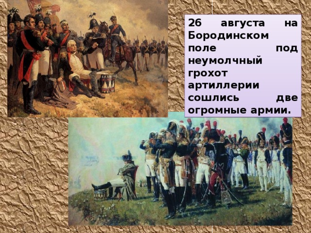 26 августа на Бородинском поле под неумолчный грохот артиллерии сошлись две огромные армии. 