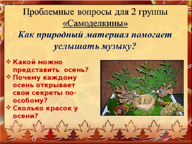 Какой можно представить осень? Почему каждому осень открывает свои секреты по-особому? Сколько красок у осени?  