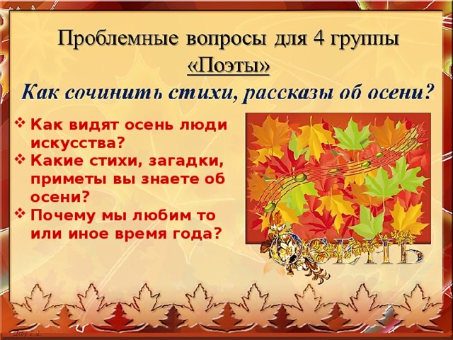 Как видят осень люди искусства? Какие стихи, загадки, приметы вы знаете об осени? Почему мы любим то или иное время года? 