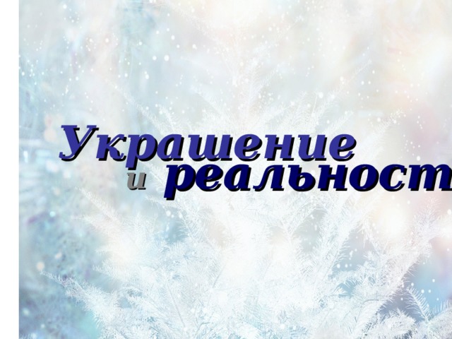 Украшение  и  реальность 