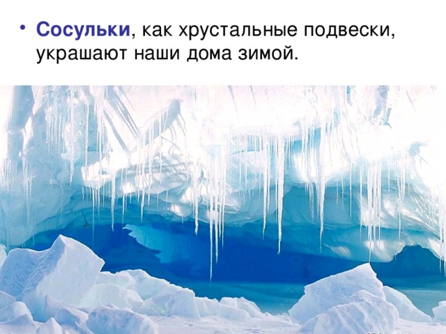 Сосульки 