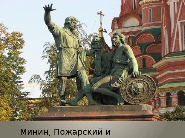 Минин, Пожарский и Черкасский 