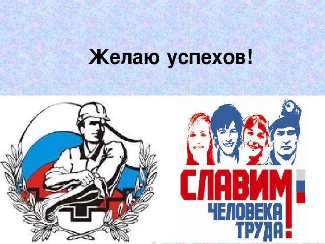 Желаю успехов!   
