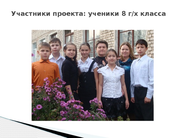 Участники проекта: ученики 8 г/х класса   