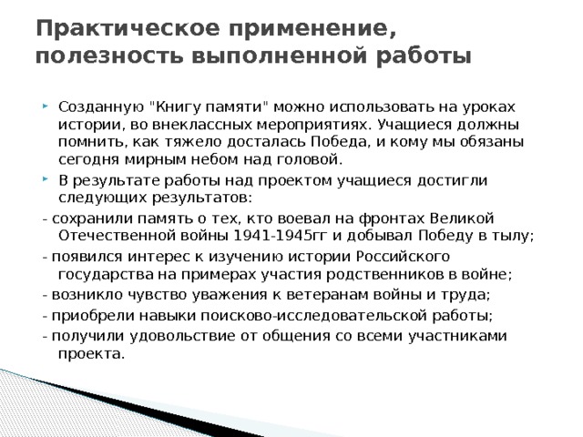 Практическое применение, полезность выполненной работы   Созданную 