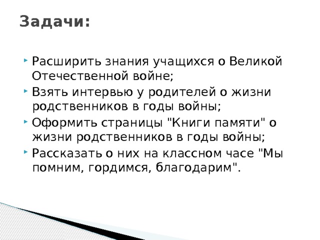 Задачи:   Расширить знания учащихся о Великой Отечественной войне; Взять интервью у родителей о жизни родственников в годы войны; Оформить страницы 