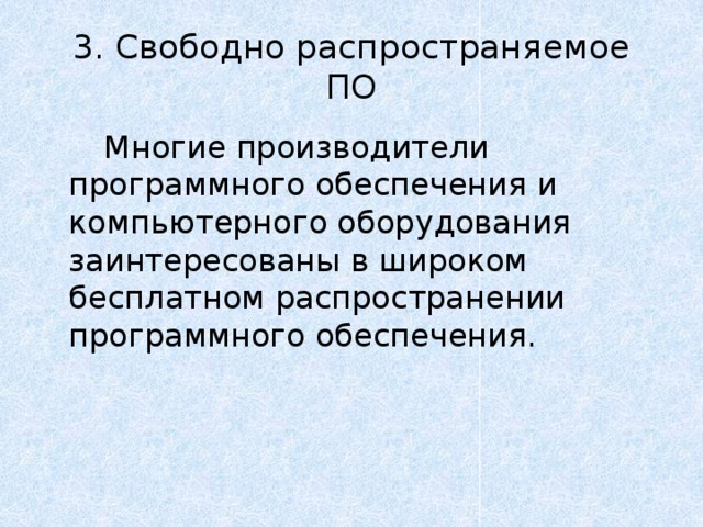 3. Свободно распространяемое ПО   Многие производители программного обеспечения и компьютерного оборудования заинтересованы в широком бесплатном распространении программного обеспечения. 