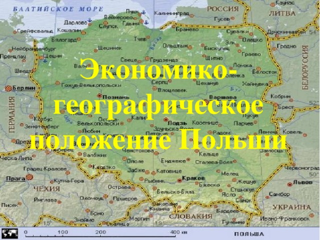 Экономико-географическое положение Польши 