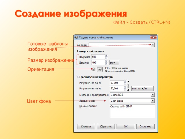 Файл – Создать ( CTRL+N ) Готовые шаблоны изображения Размер изображения Ориентация Цвет фона 
