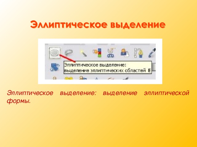 Эллиптическое выделение: выделение эллиптической формы. 11 