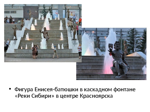 Фигура Енисея-батюшки в каскадном фонтане «Реки Сибири» в центре Красноярска  