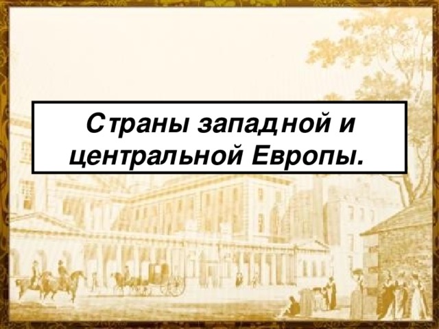 Страны западной и центральной Европы. 