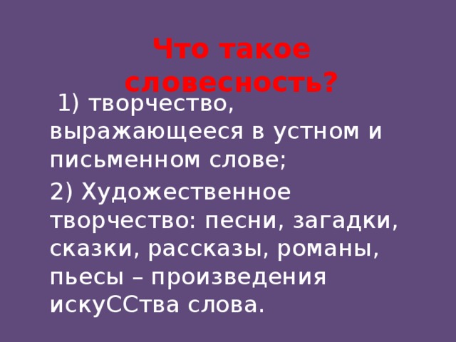 Что такое словесность формы словесности 5 класс конспект урока. Смотреть фото Что такое словесность формы словесности 5 класс конспект урока. Смотреть картинку Что такое словесность формы словесности 5 класс конспект урока. Картинка про Что такое словесность формы словесности 5 класс конспект урока. Фото Что такое словесность формы словесности 5 класс конспект урока