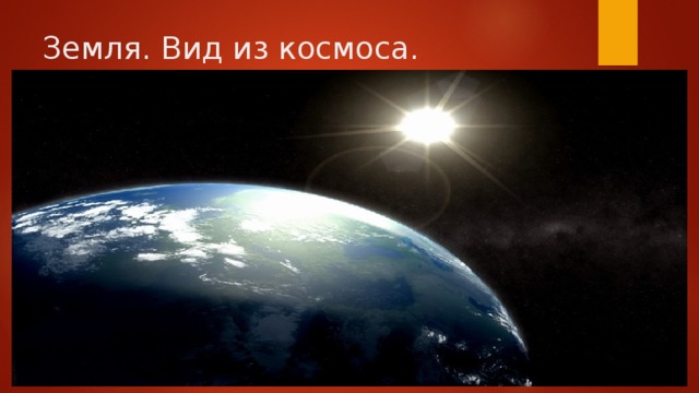 Земля. Вид из космоса. 