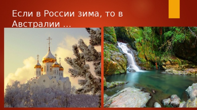 Если в России зима, то в Австралии … 