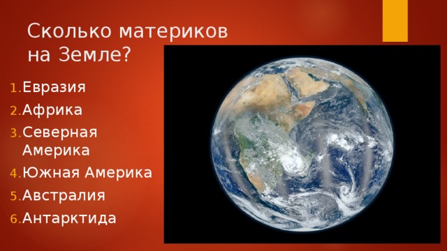 Сколько материков  на Земле? Евразия Африка Северная Америка Южная Америка Австралия Антарктида 