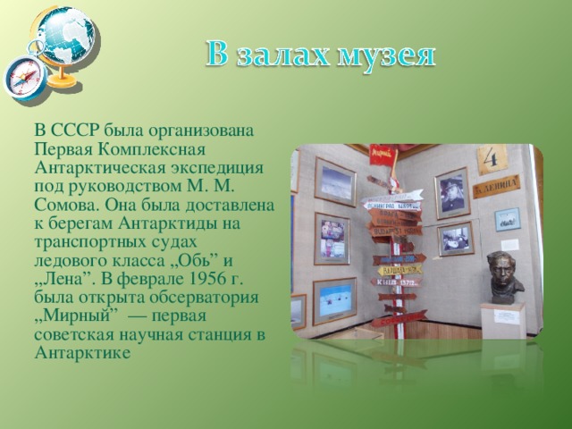 В СССР была организована Первая Комплексная Антарктическая экспедиция под руководством М. М. Сомова. Она была доставлена к берегам Антарктиды на транспортных судах ледового класса „Обь” и „Лена”. В феврале 1956 г. была открыта обсерватория „Мирный”  — первая советская научная станция в Антарктике 