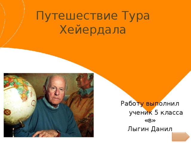 Тур хейердал презентация 7 класс