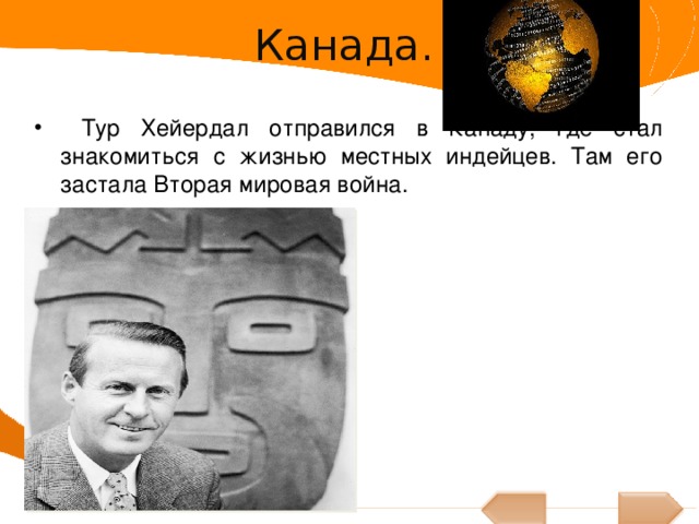 Тур хейердал презентация 7 класс