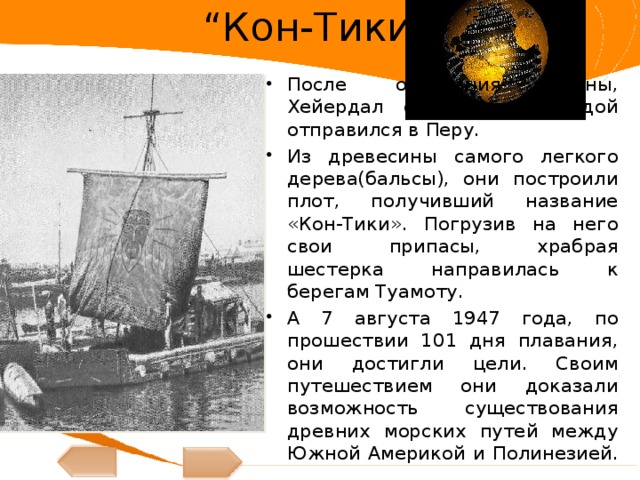 Тур хейердал презентация 7 класс