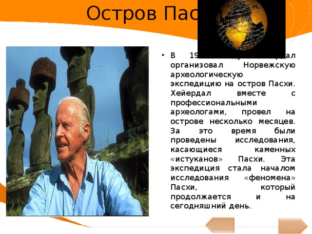 Тур хейердал презентация 7 класс
