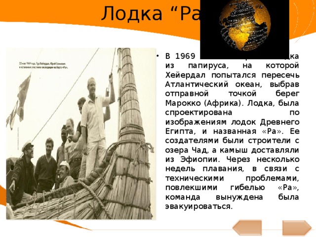 Тур хейердал презентация 7 класс