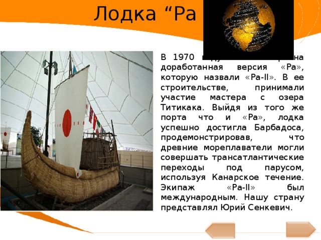 Тур хейердал презентация 7 класс
