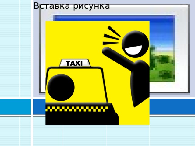 Вставка рисунка 