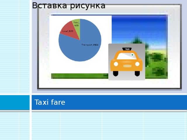 Вставка рисунка Taxi fare 