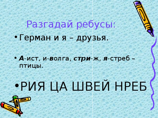 Разгадай ребусы: