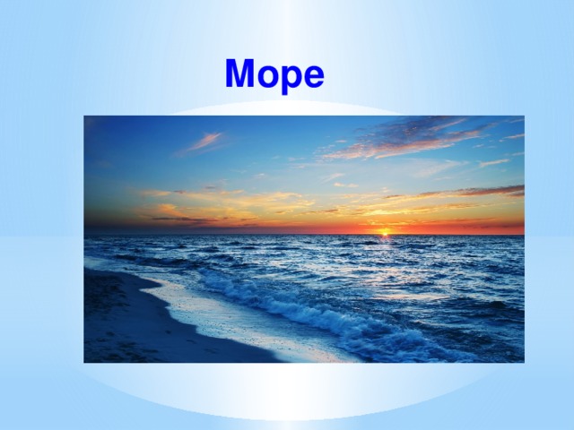 Море 