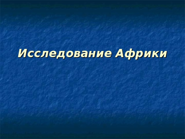 Исследование Африки 