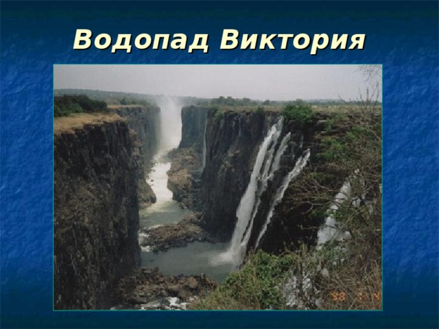 Водопад Виктория 