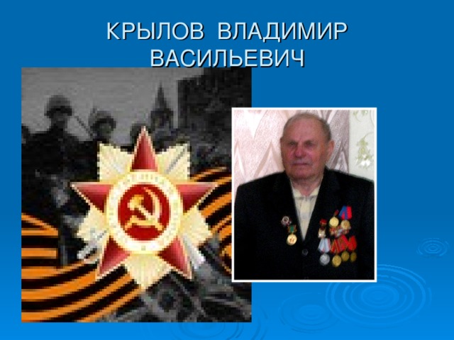 КРЫЛОВ ВЛАДИМИР ВАСИЛЬЕВИЧ 