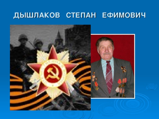 ДЫШЛАКОВ СТЕПАН ЕФИМОВИЧ 