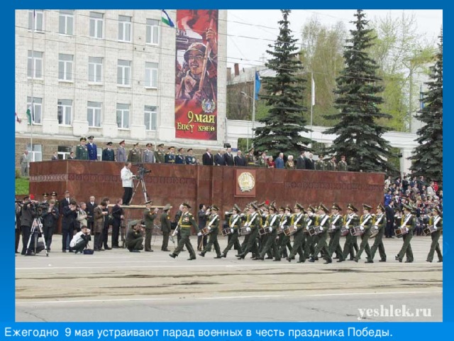 Ежегодно 9 мая устраивают парад военных в честь праздника Победы. 