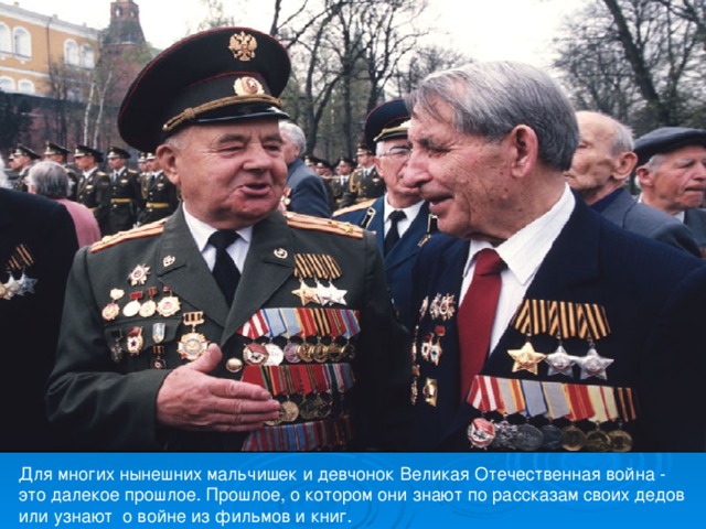 Для многих нынешних мальчишек и девчонок Великая Отечественная война - это далекое прошлое. Прошлое, о котором они знают по рассказам своих дедов или узнают о войне из фильмов и книг. 