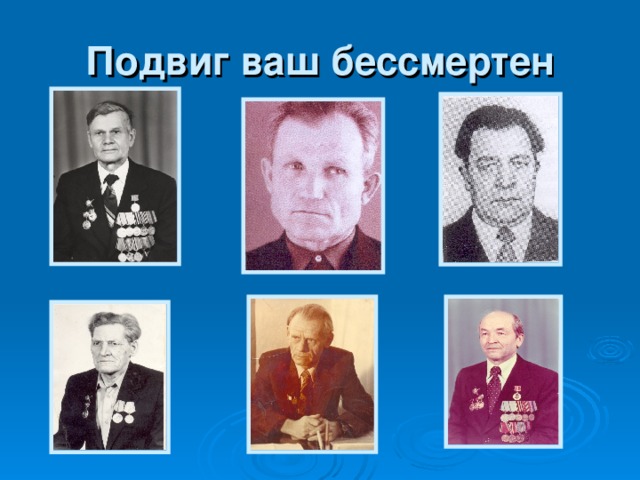 Подвиг ваш бессмертен 
