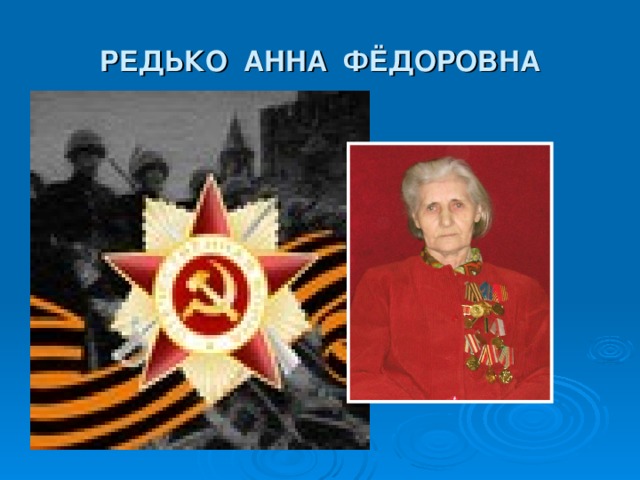 РЕДЬКО АННА ФЁДОРОВНА 