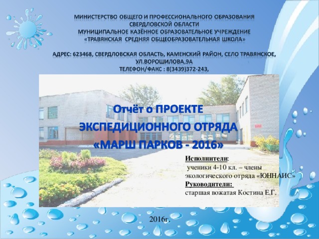 Исполнители :  ученики 4-10 кл. – члены экологического отряда «ЮННАИС» Руководители: старшая вожатая Костина Е.Г. 2016г. 