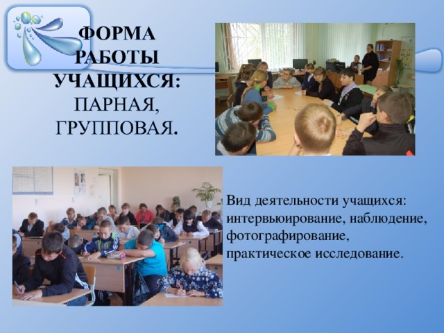 Вид деятельности учащихся: интервьюирование, наблюдение, фотографирование, практическое исследование. 